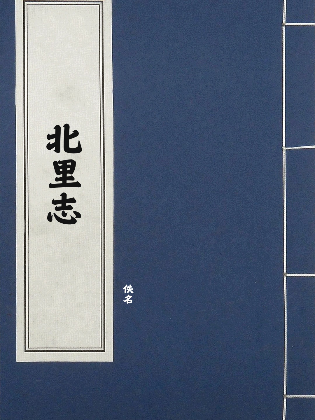 北里志