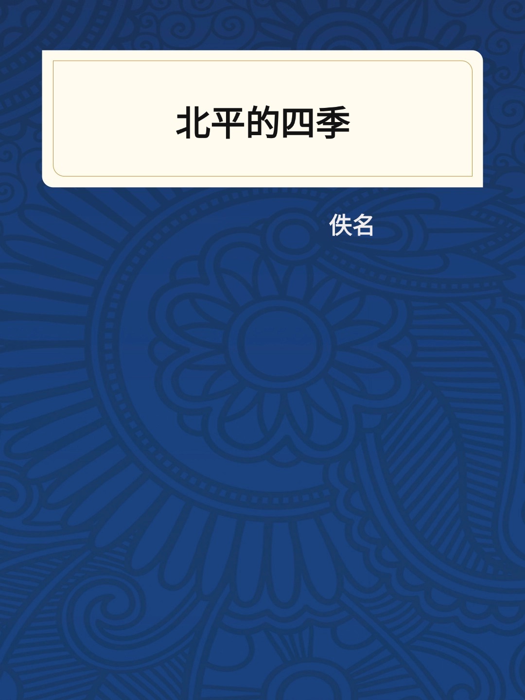 北平的四季
