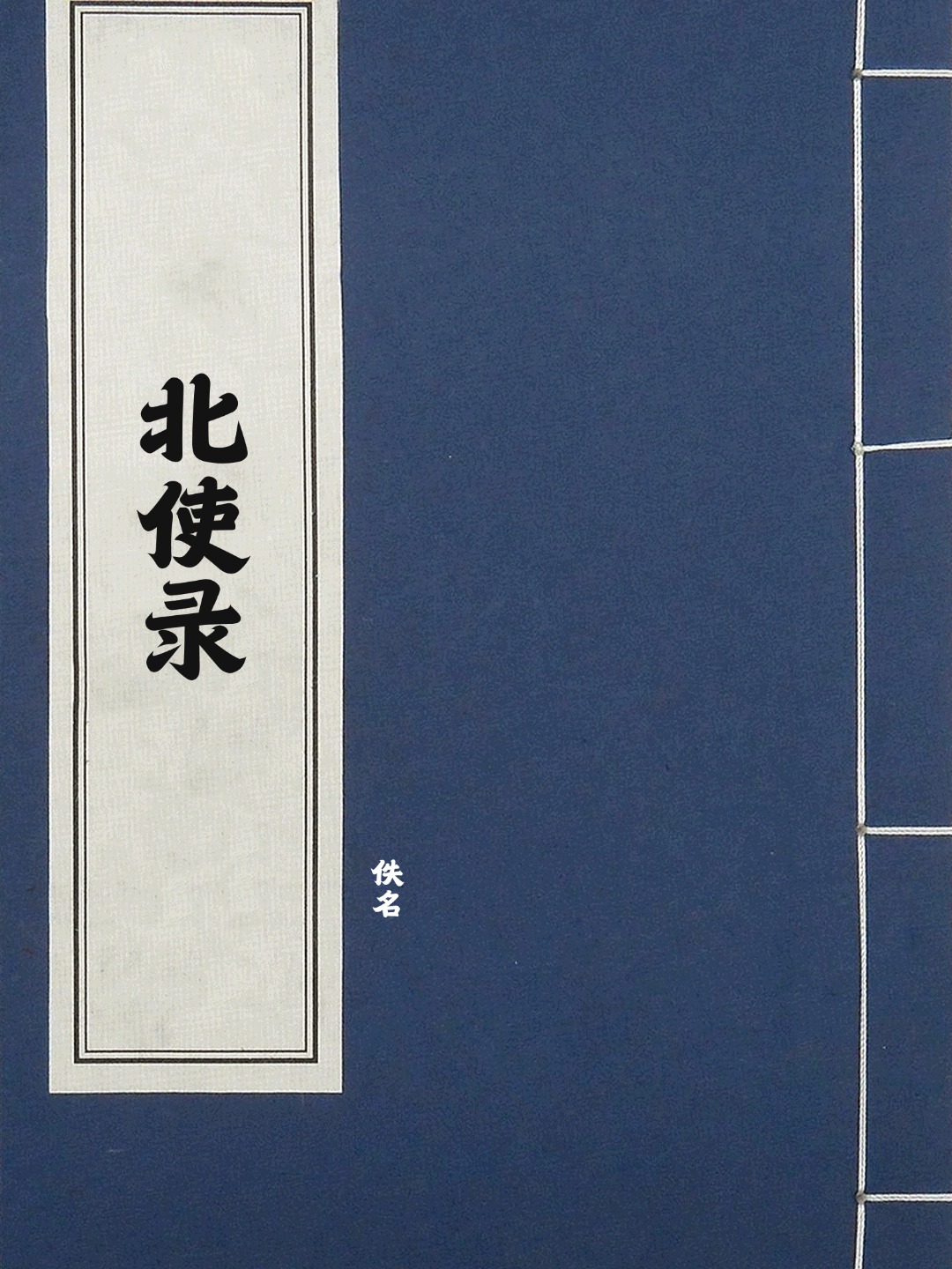 北使录