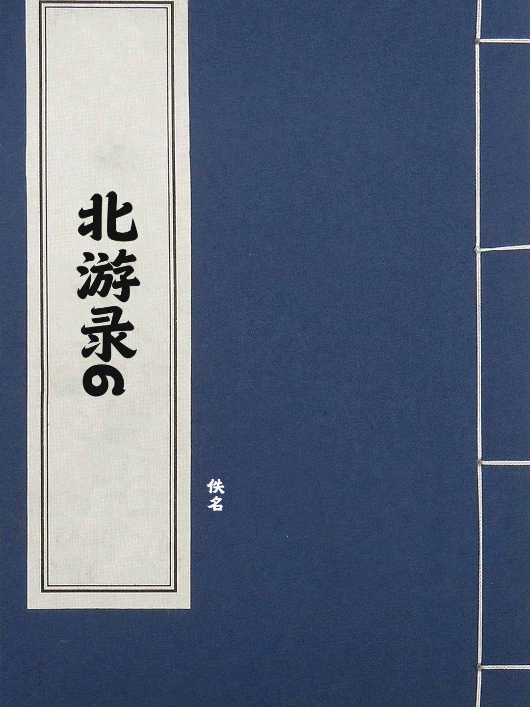 北游录6