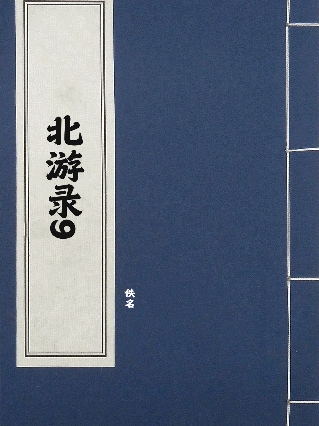 北游录9