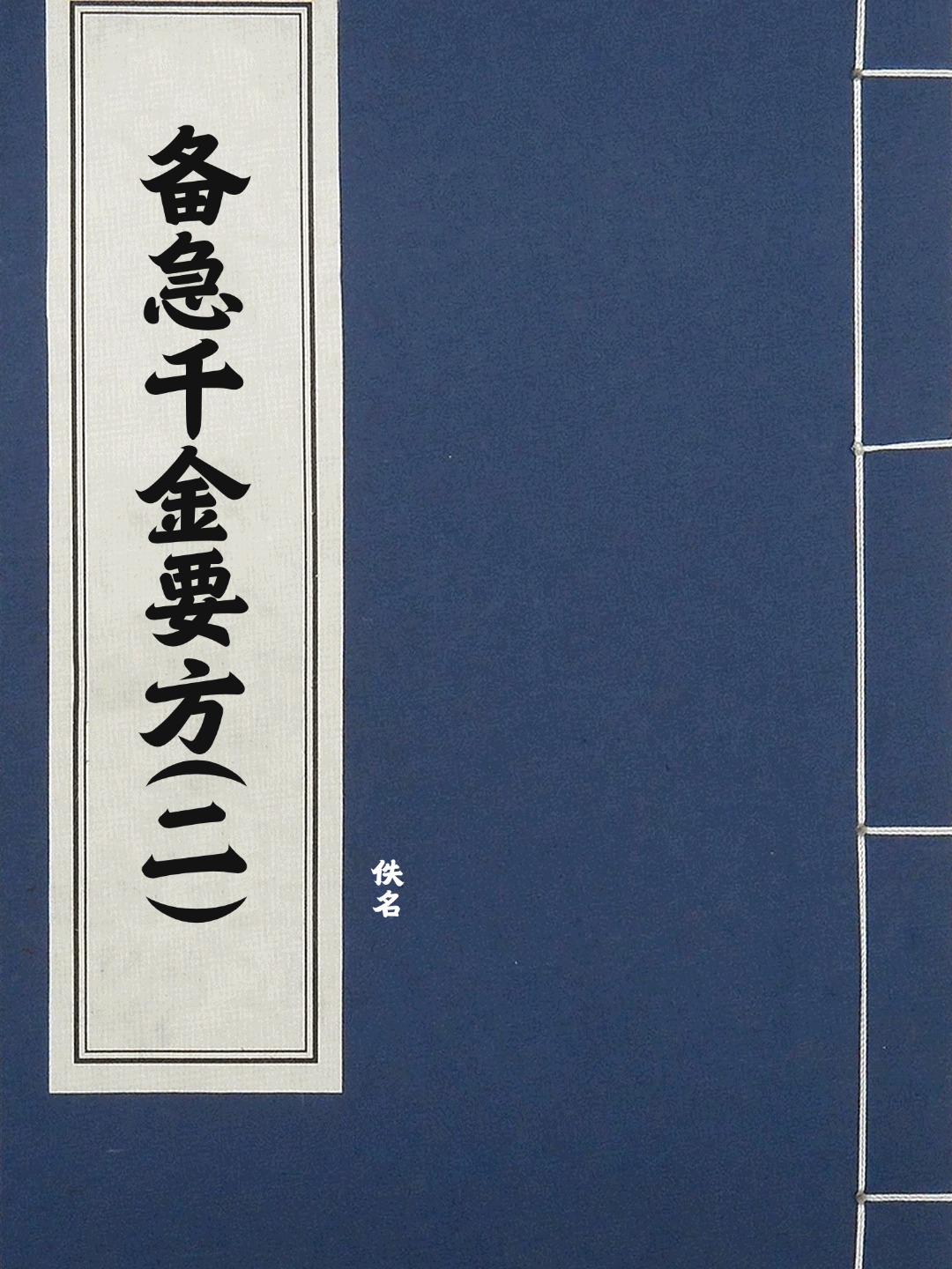备急千金要方(二)