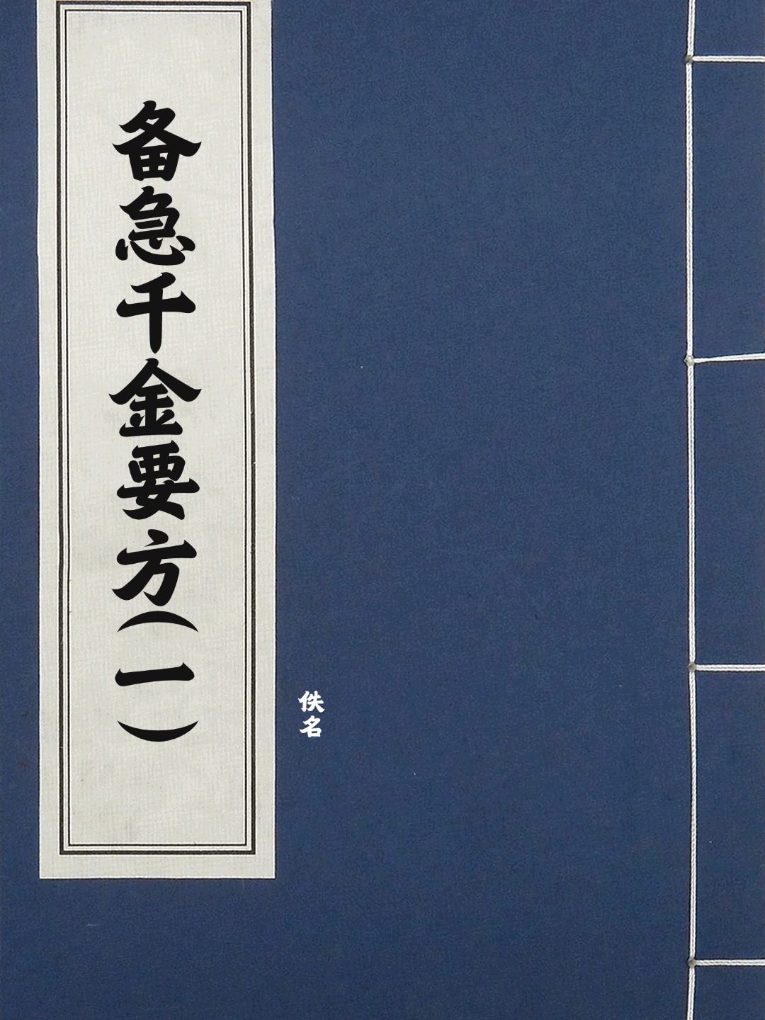 备急千金要方(一)