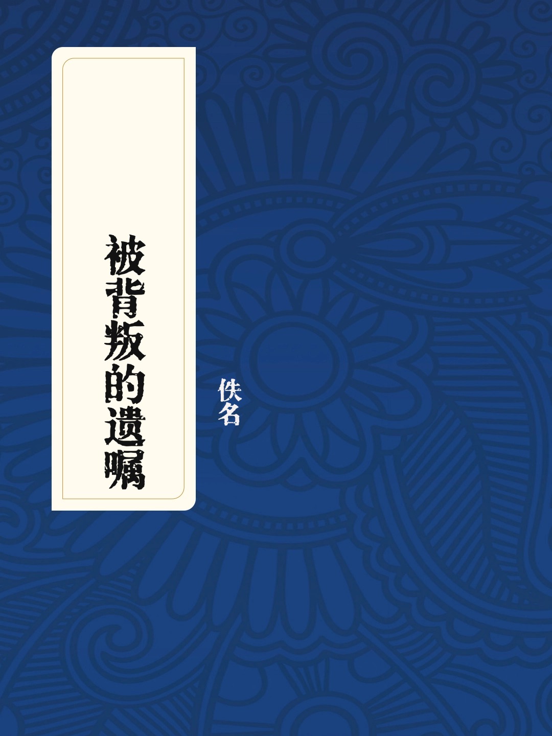 被背叛的遗嘱