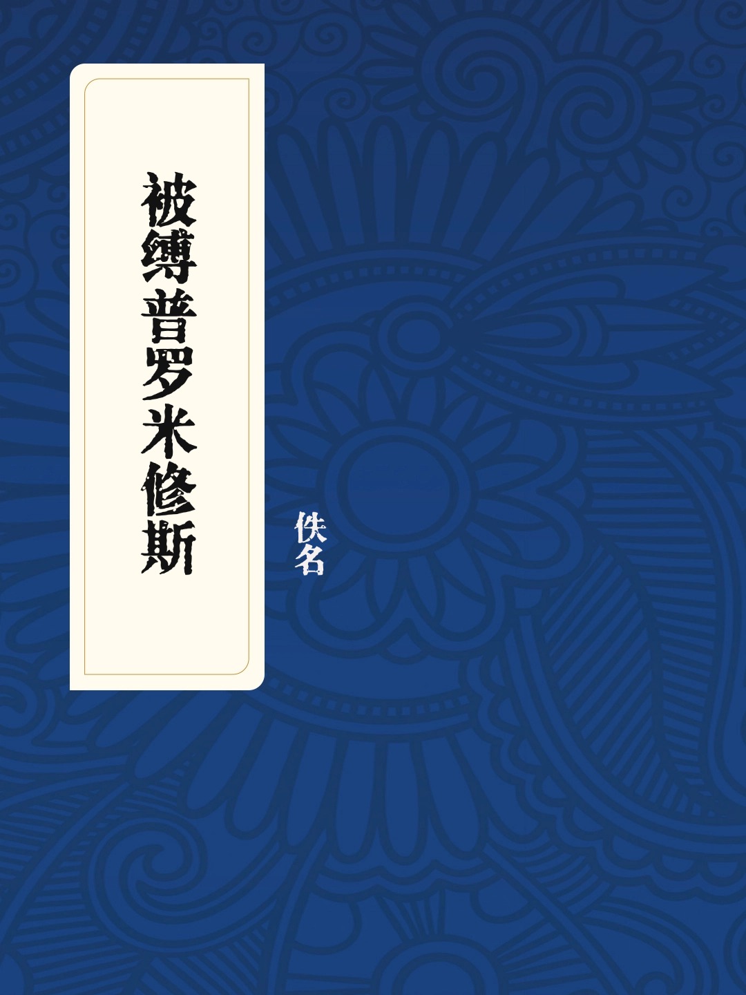 被缚普罗米修斯