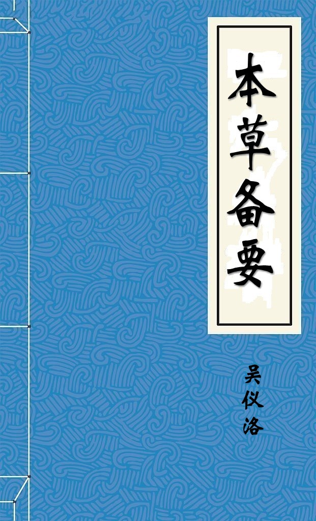 本草备要