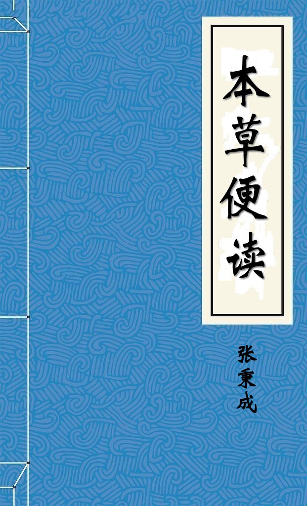 本草便读
