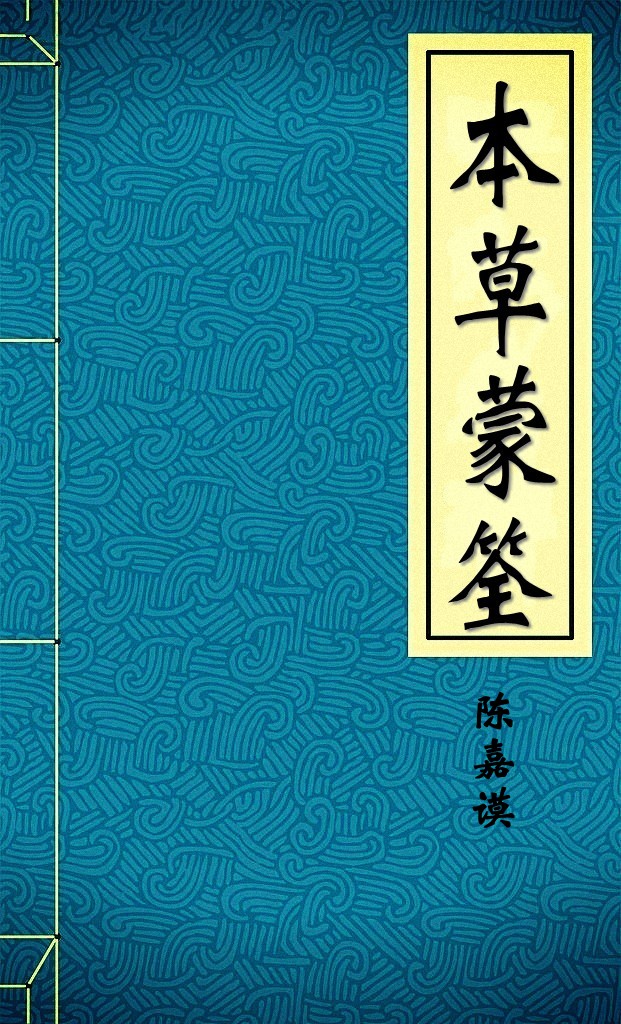 本草蒙筌
