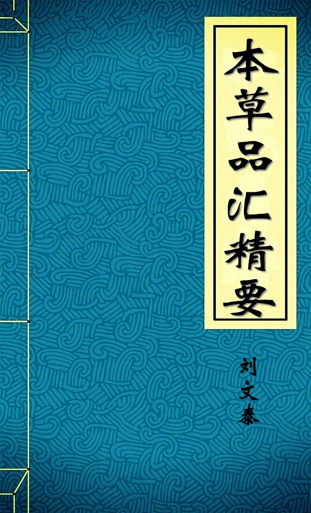本草品汇精要