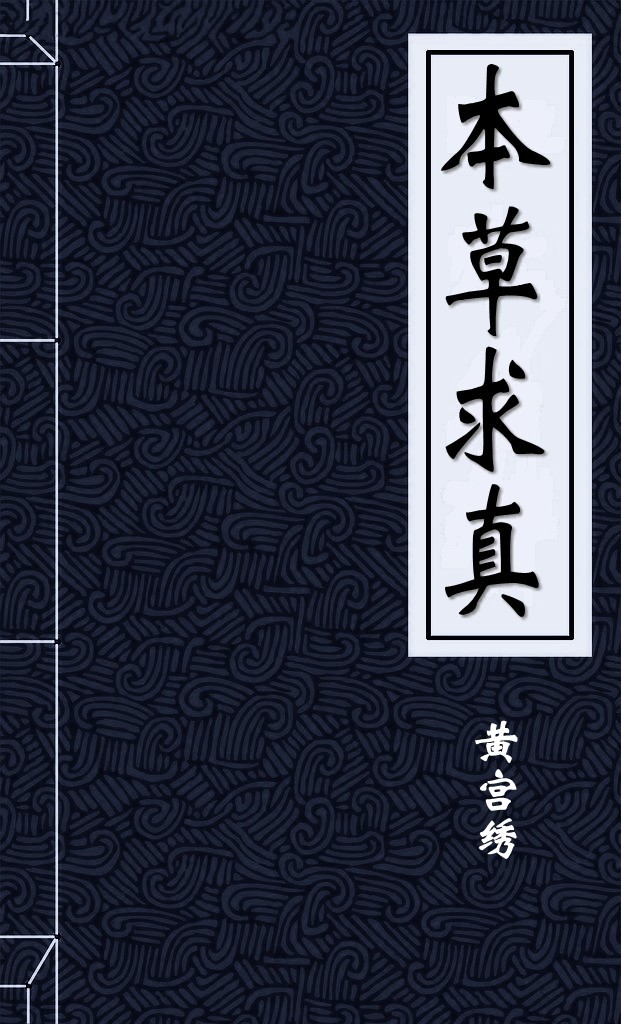 本草求真