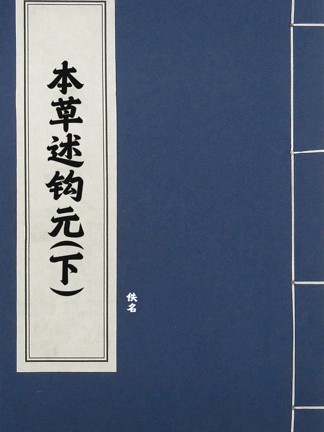 本草述钩元(下)