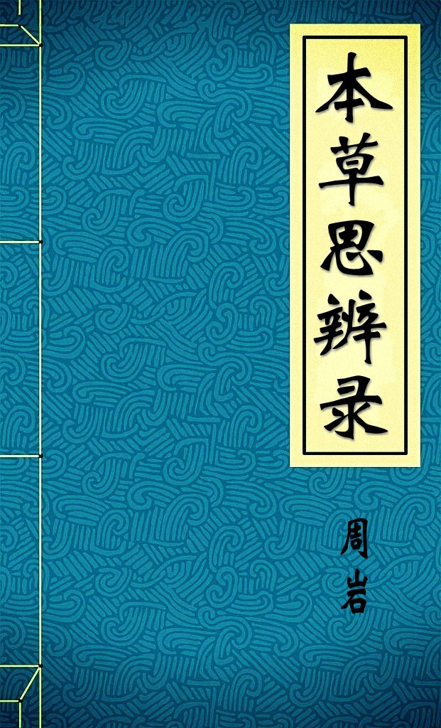 本草思辨录