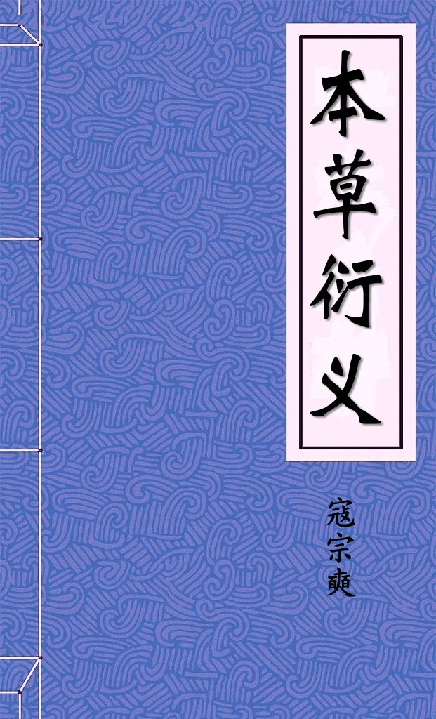 本草衍义
