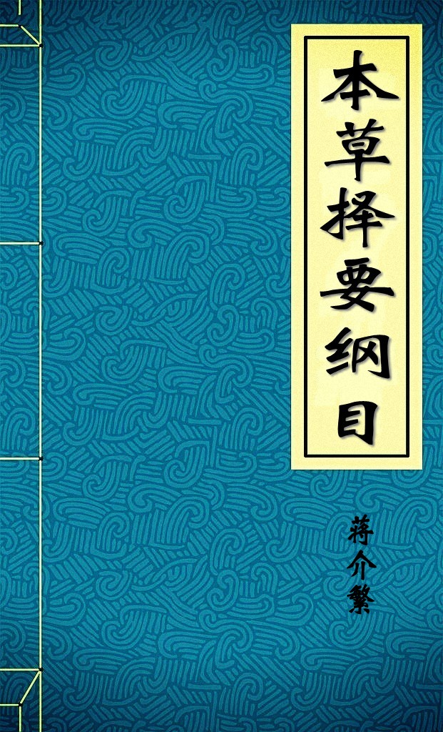 本草择要纲目
