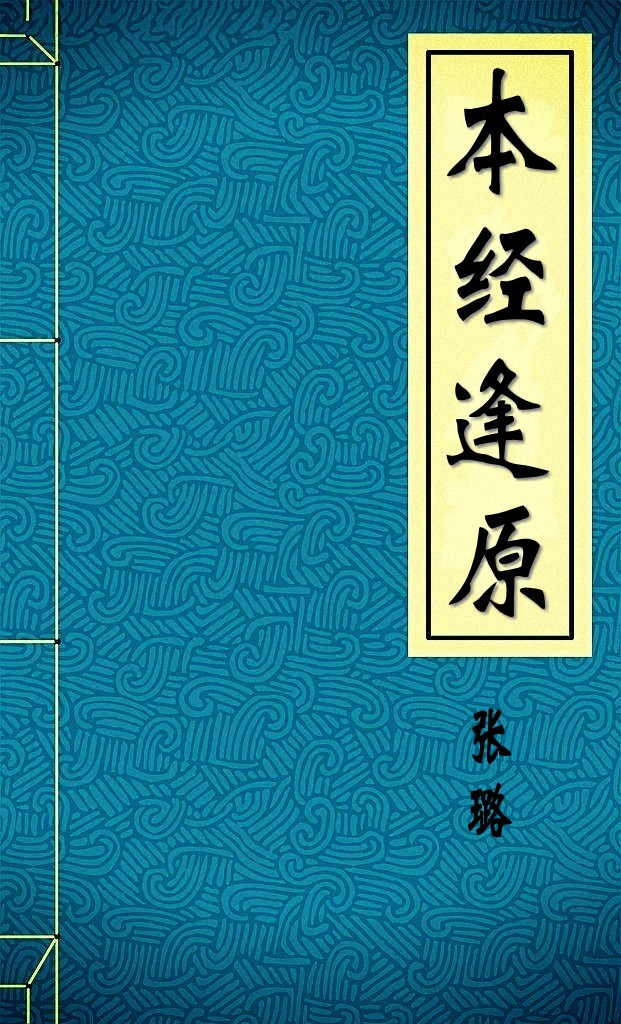 本经逢原