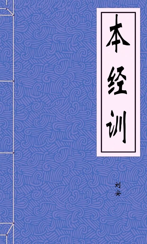 本经训