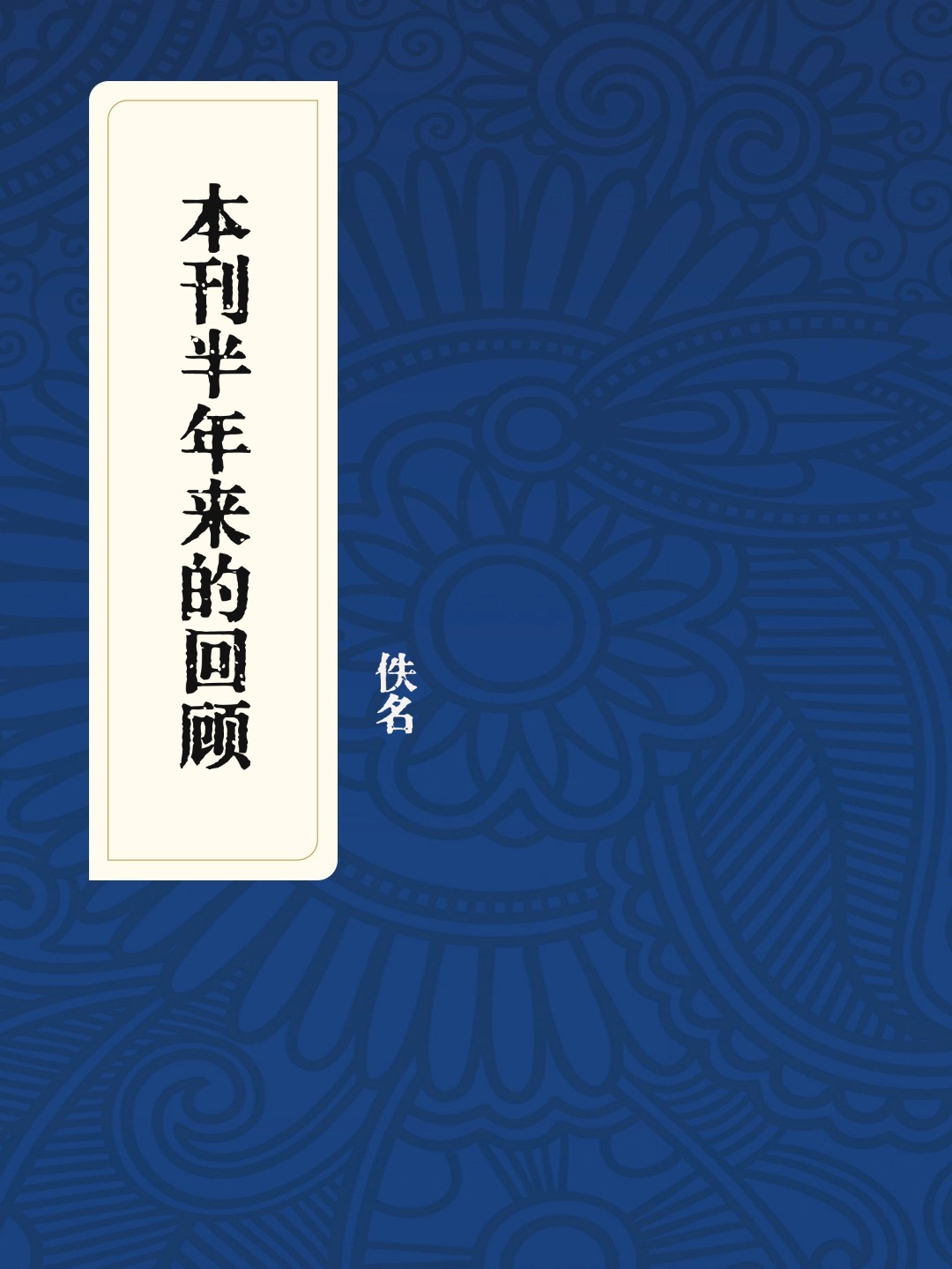 本刊半年来的回顾