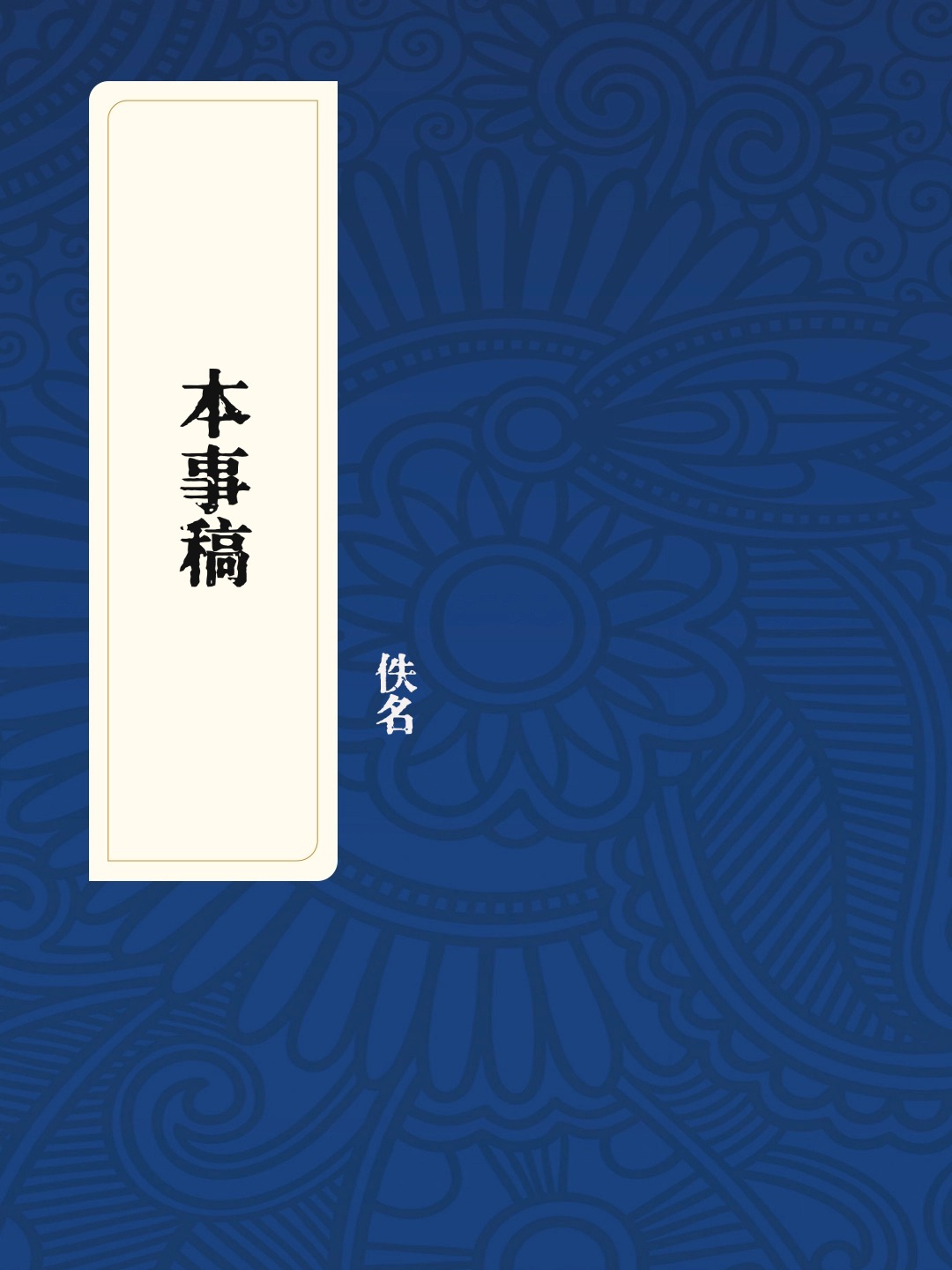 本事稿