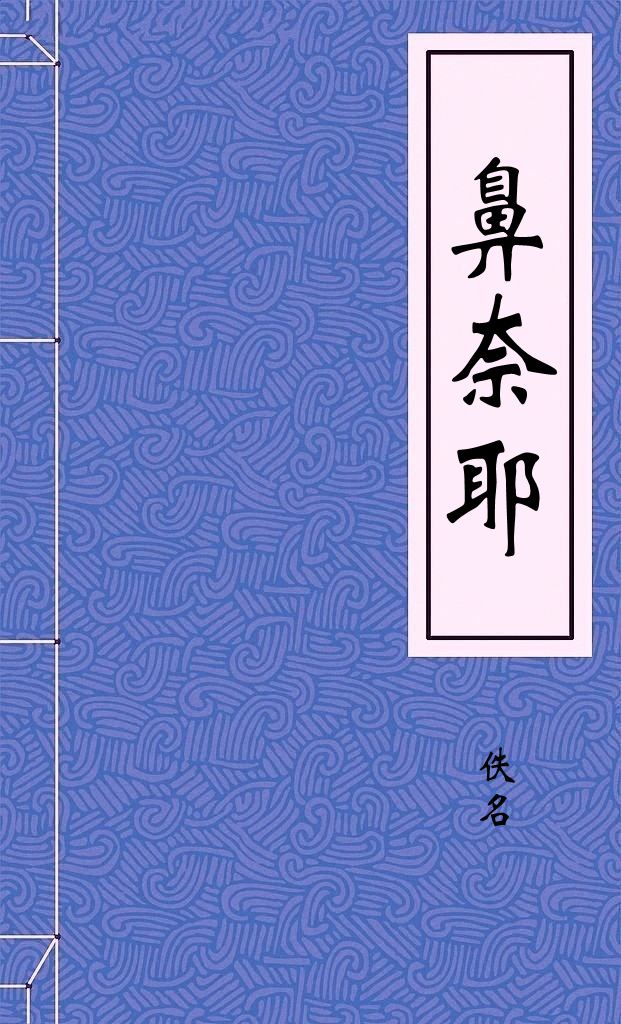 鼻奈耶序