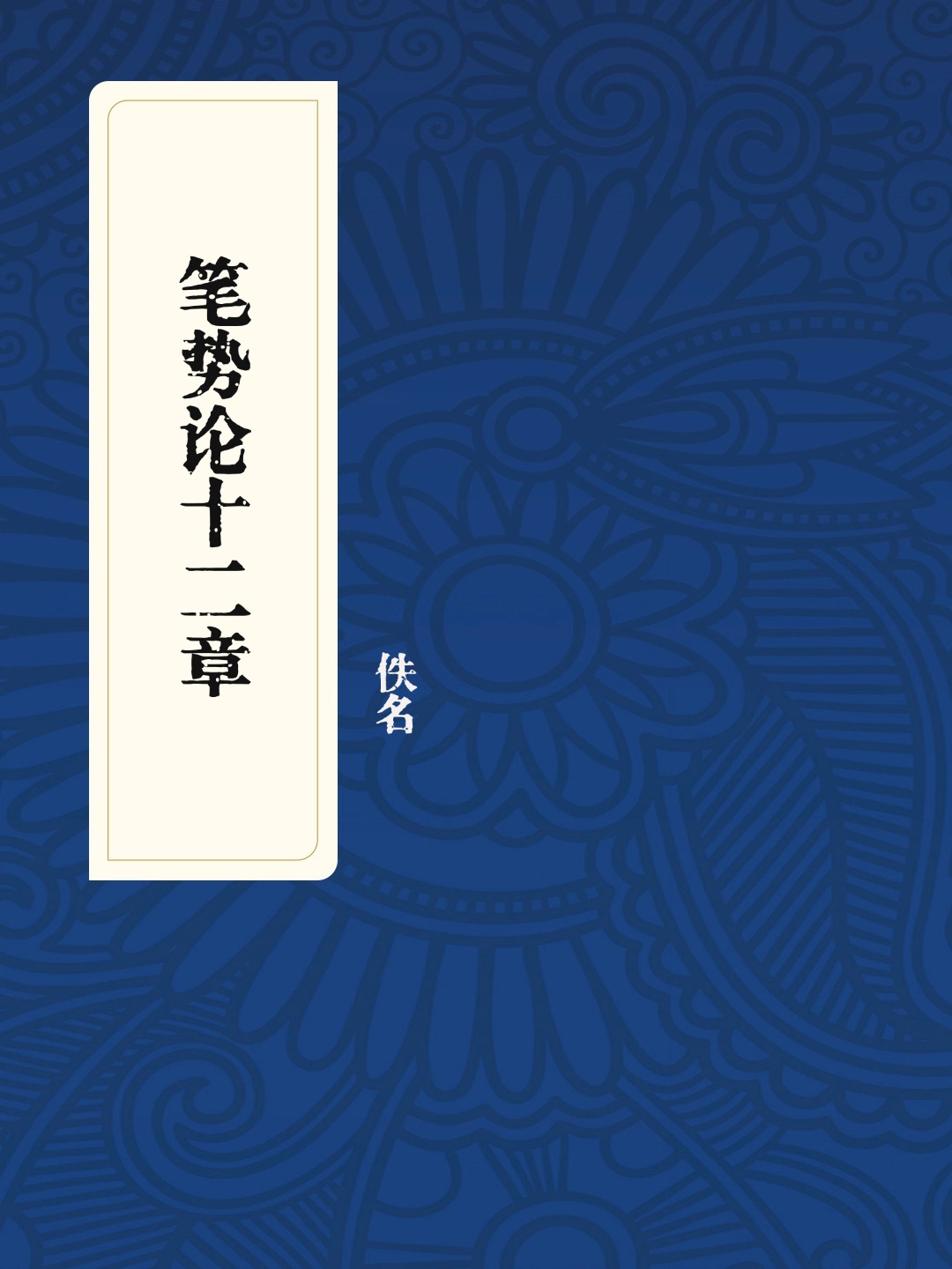 笔势论十二章