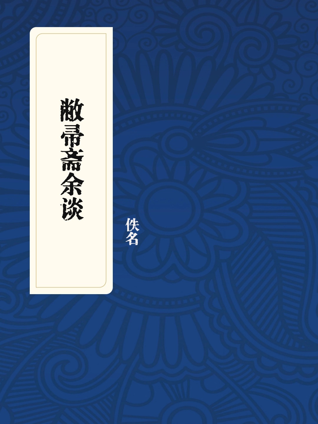 敝帚斋余谈