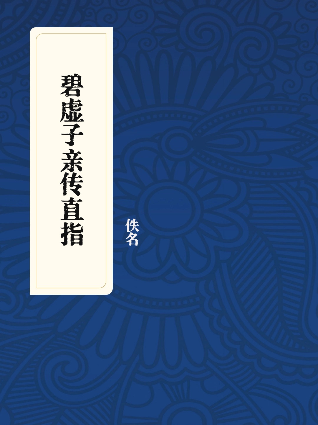 碧虚子亲传直指
