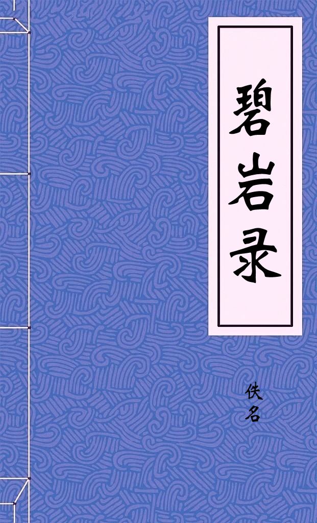碧岩录