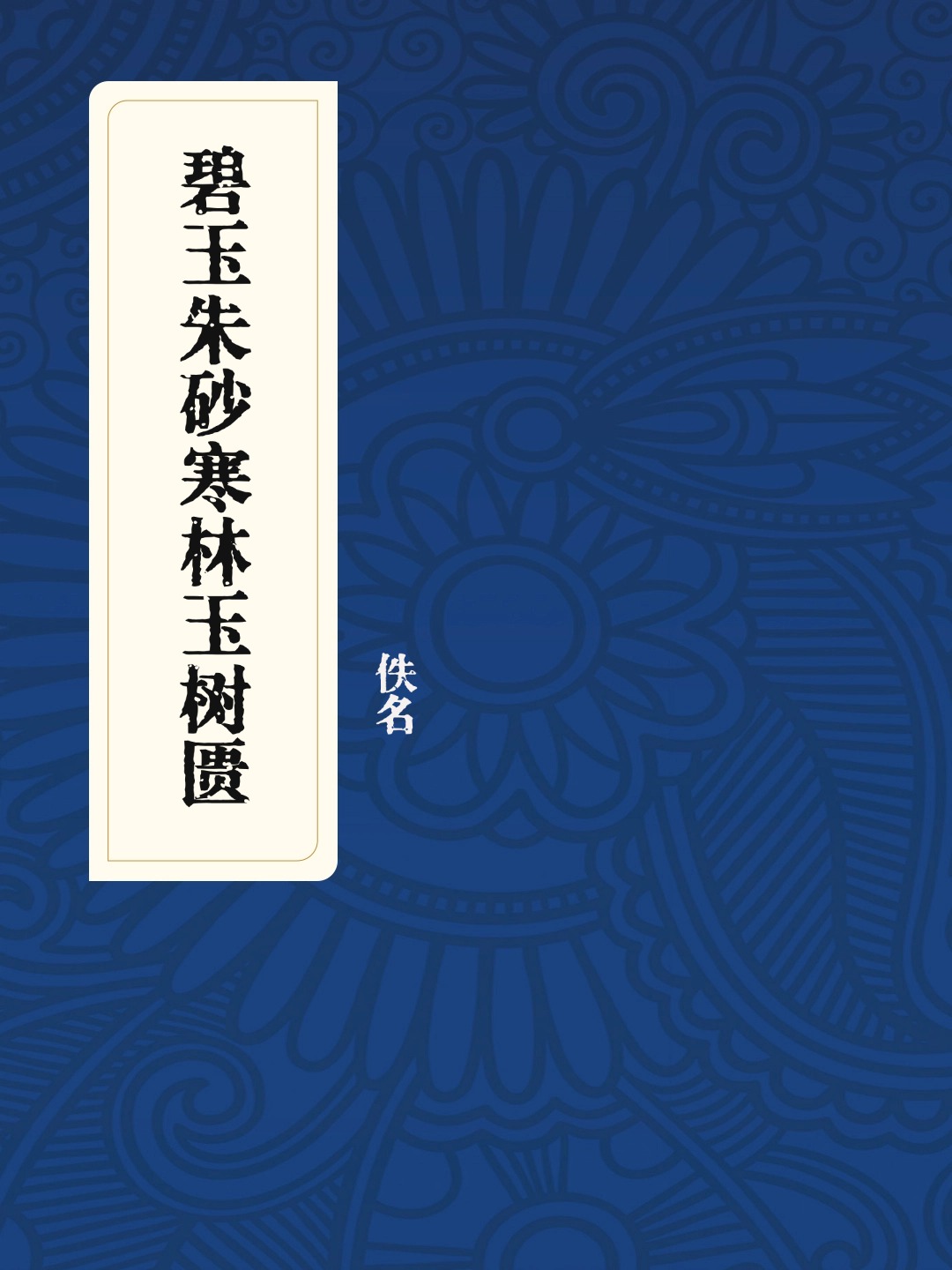 碧玉朱砂寒林玉树匮