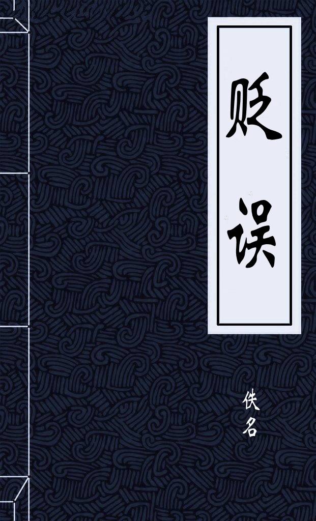 贬误