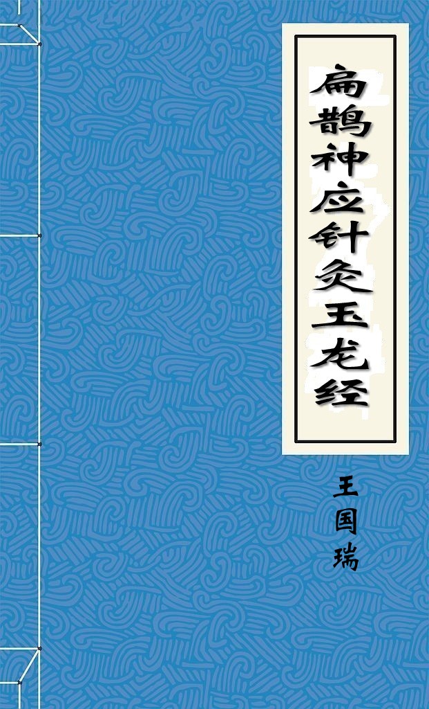 扁鹊神应针灸玉龙经