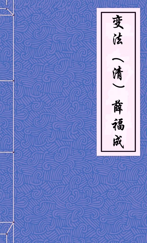 变法