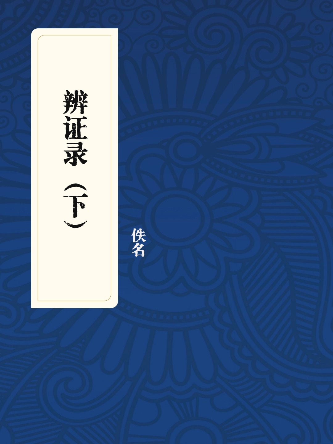 辨证录（下）