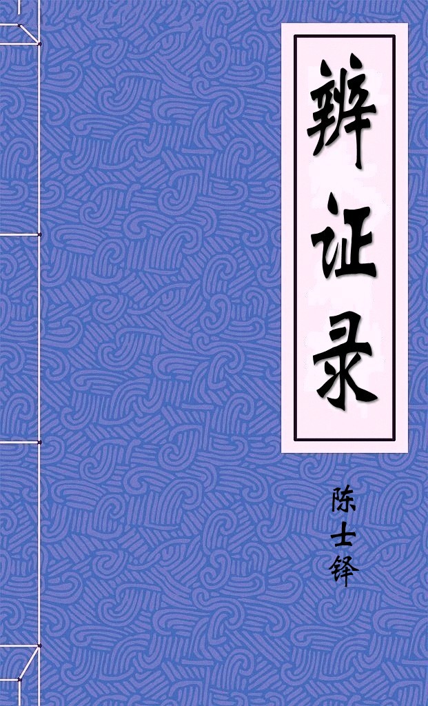 辨证录