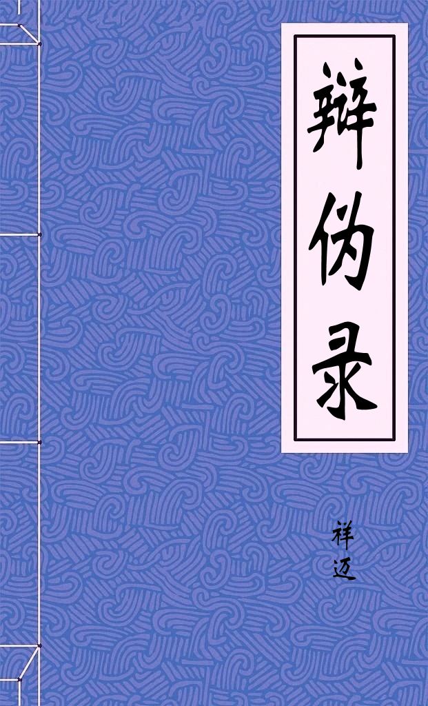 辩伪录