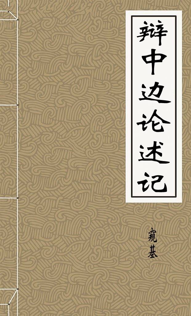 辩中边论述记