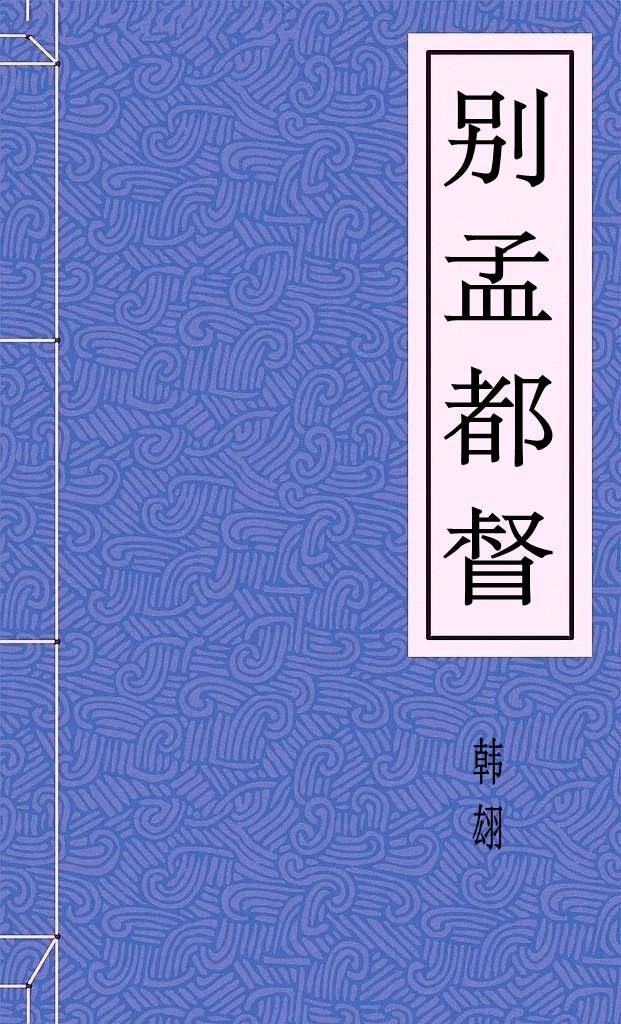 别孟都督