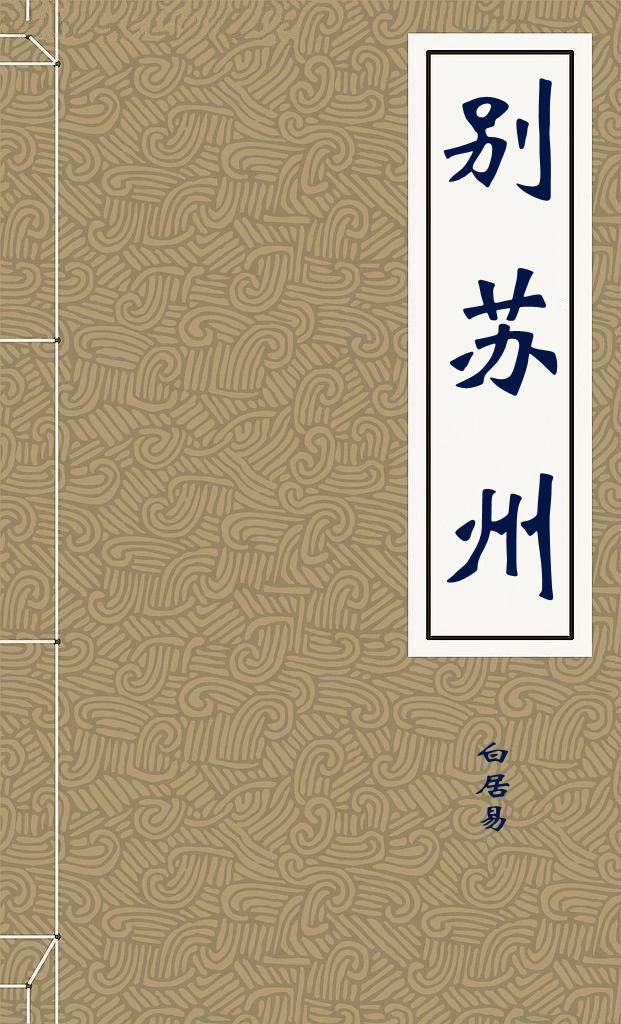 别苏州