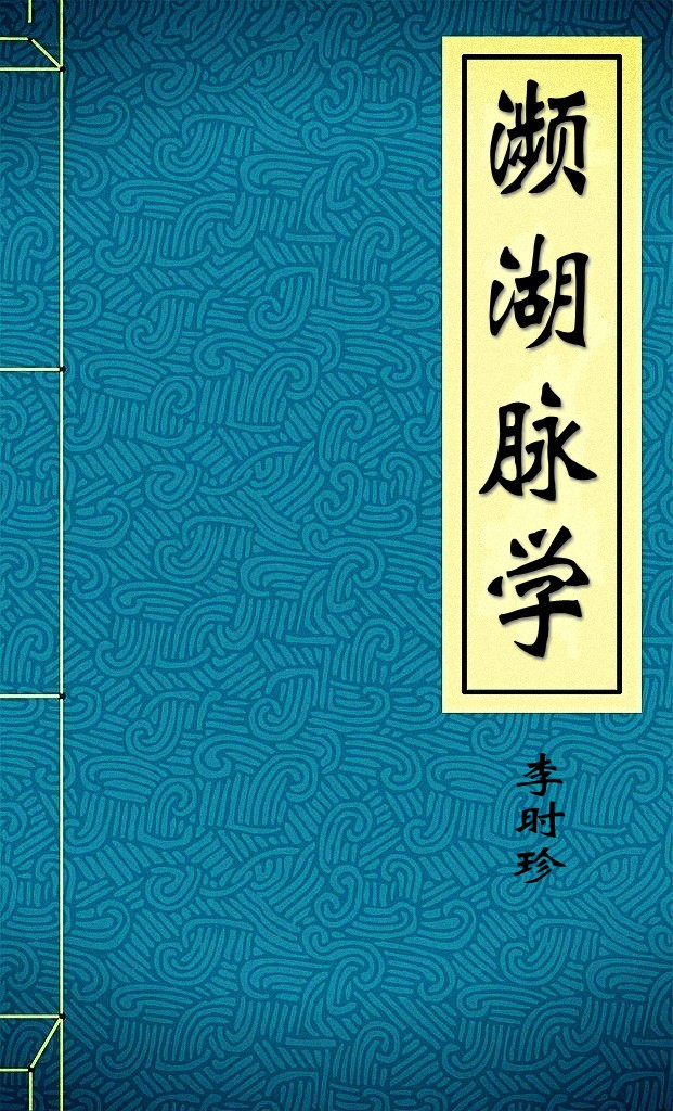 濒湖脉学