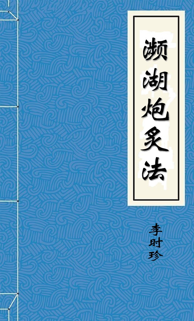濒湖炮炙法
