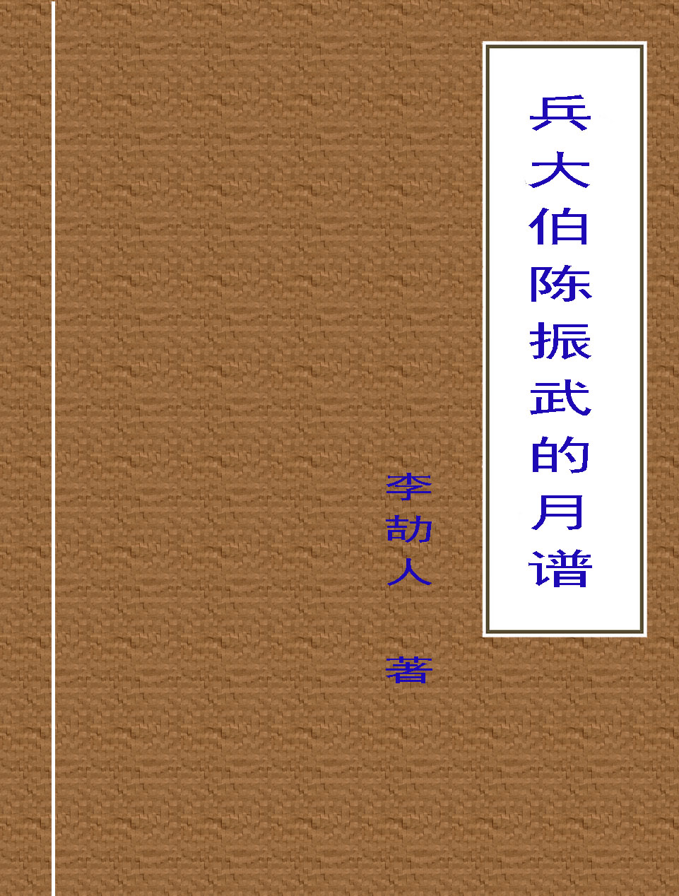 兵大伯陈振武的月谱