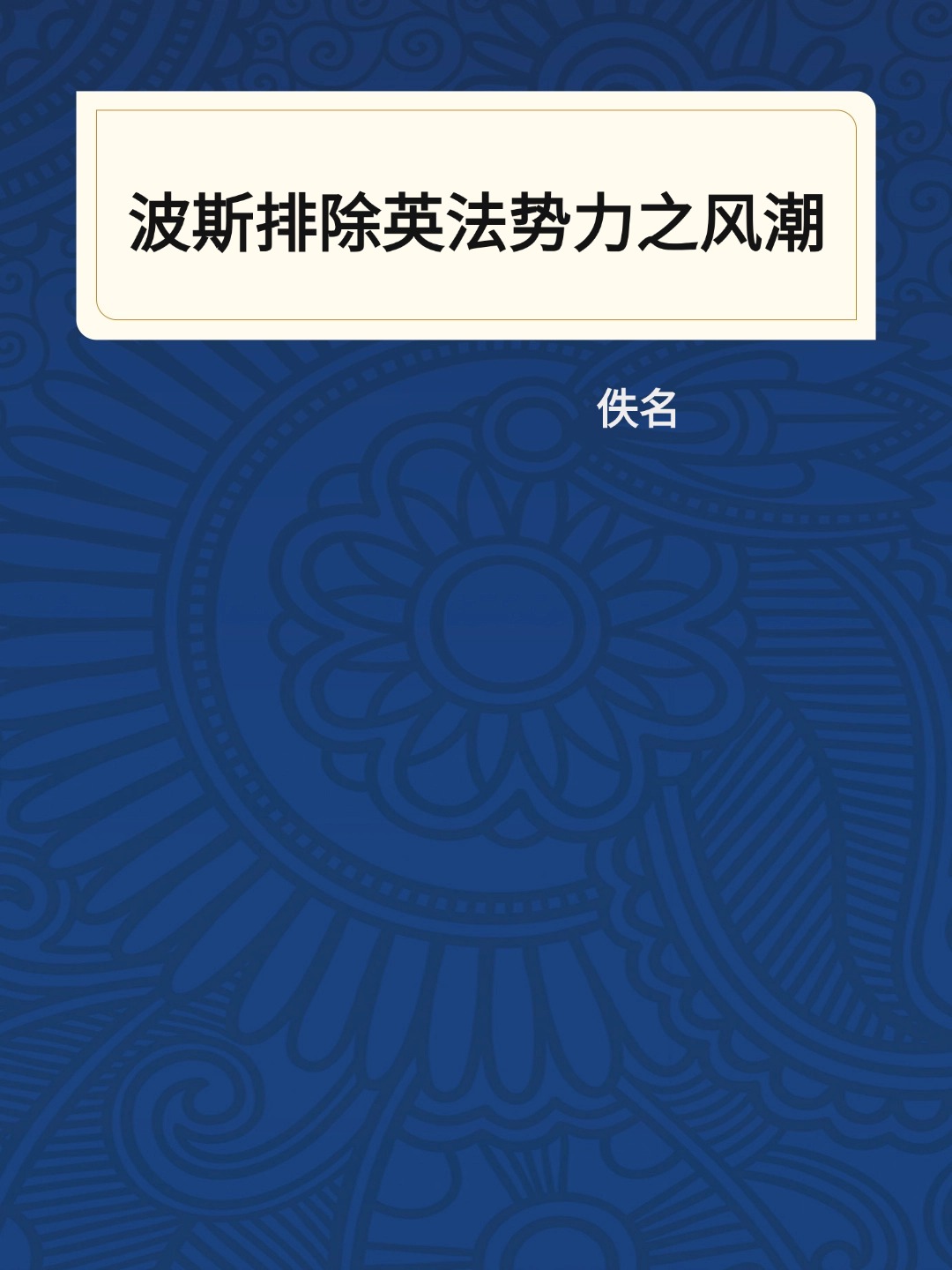 波斯排除英法势力之风潮