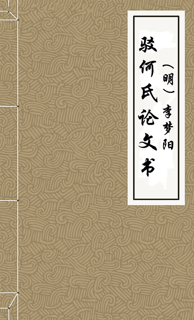 驳何氏论文书