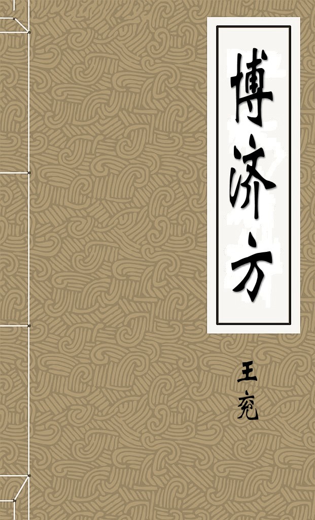 博济方