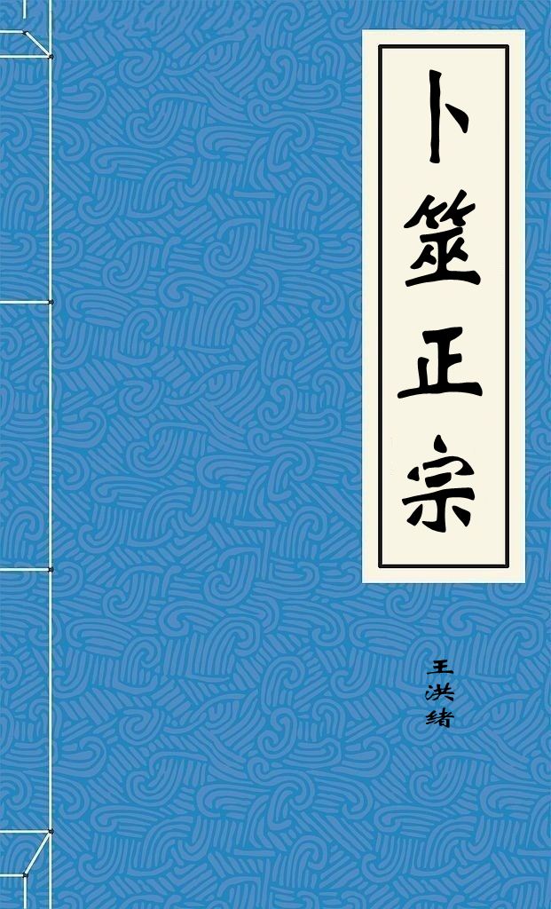 卜筮正宗