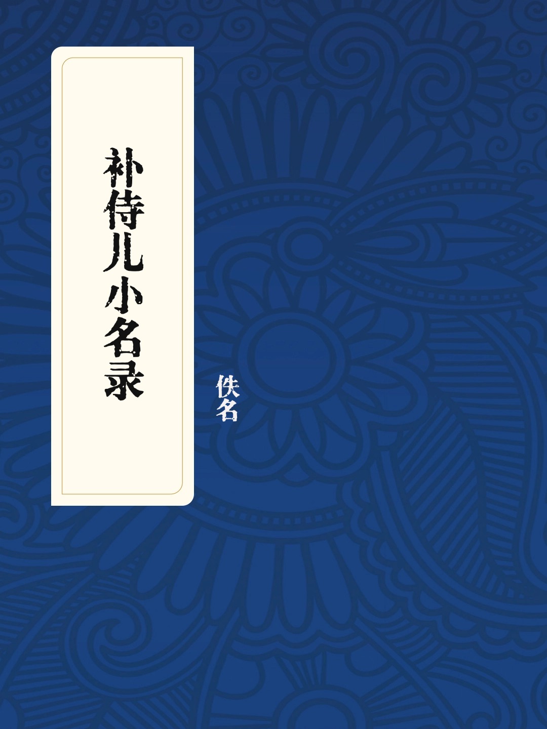 补侍儿小名录
