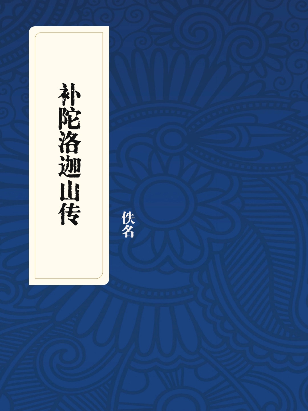 补陀洛迦山传