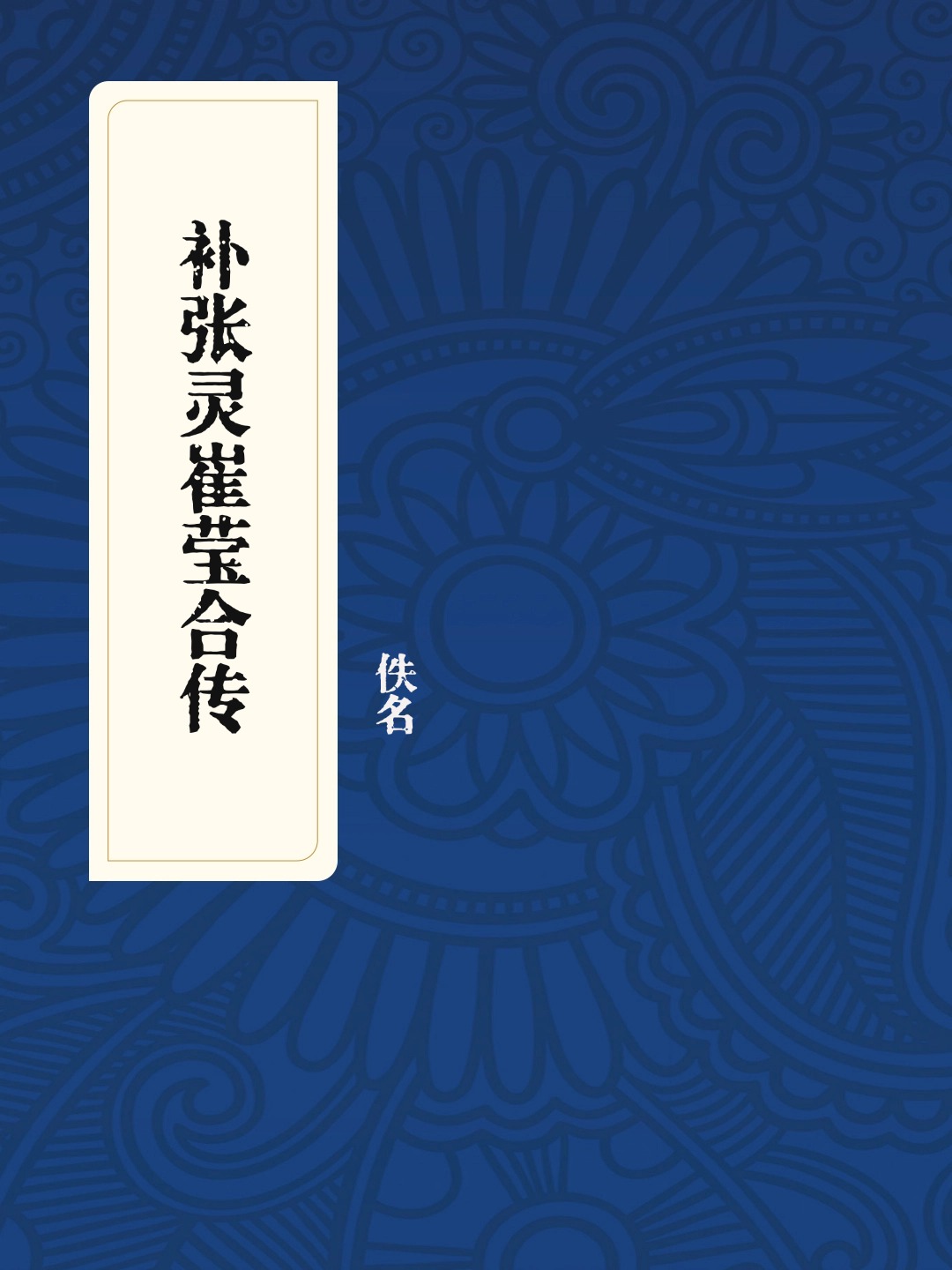 补张灵崔莹合传