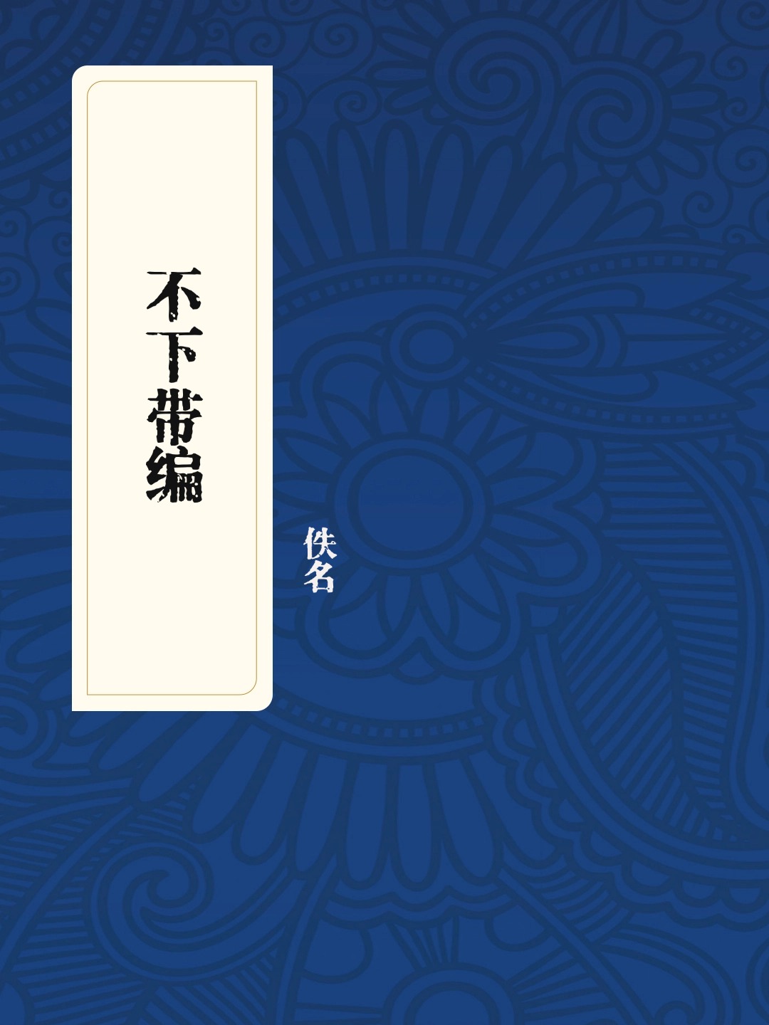 不下带编