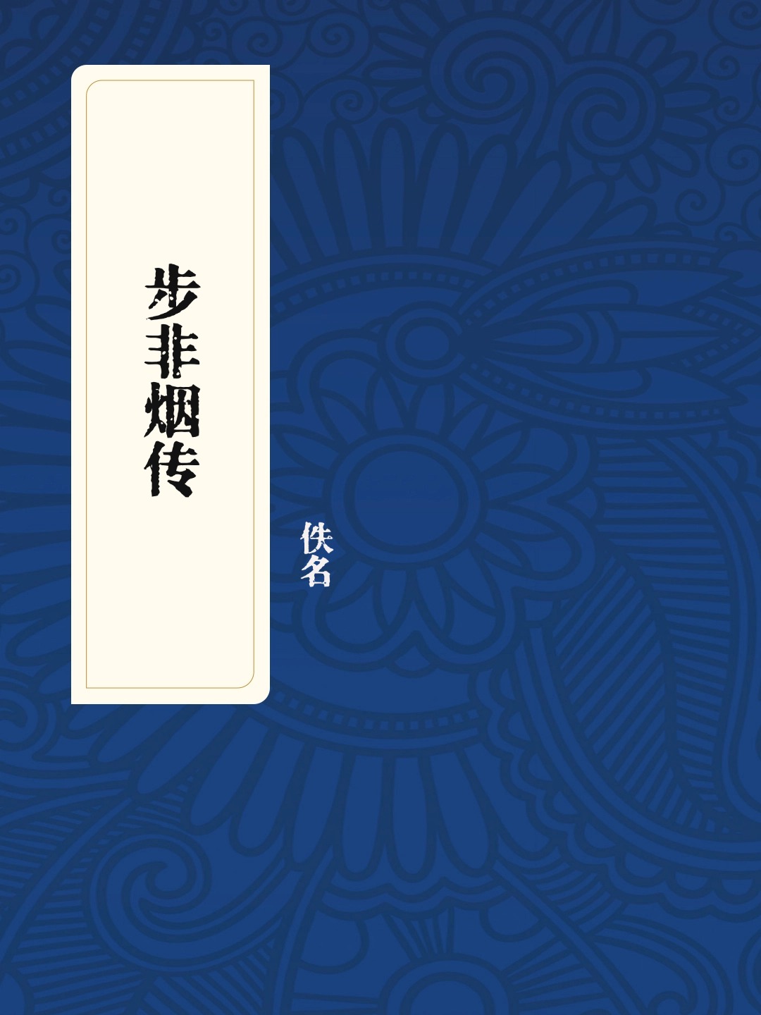 步非烟传