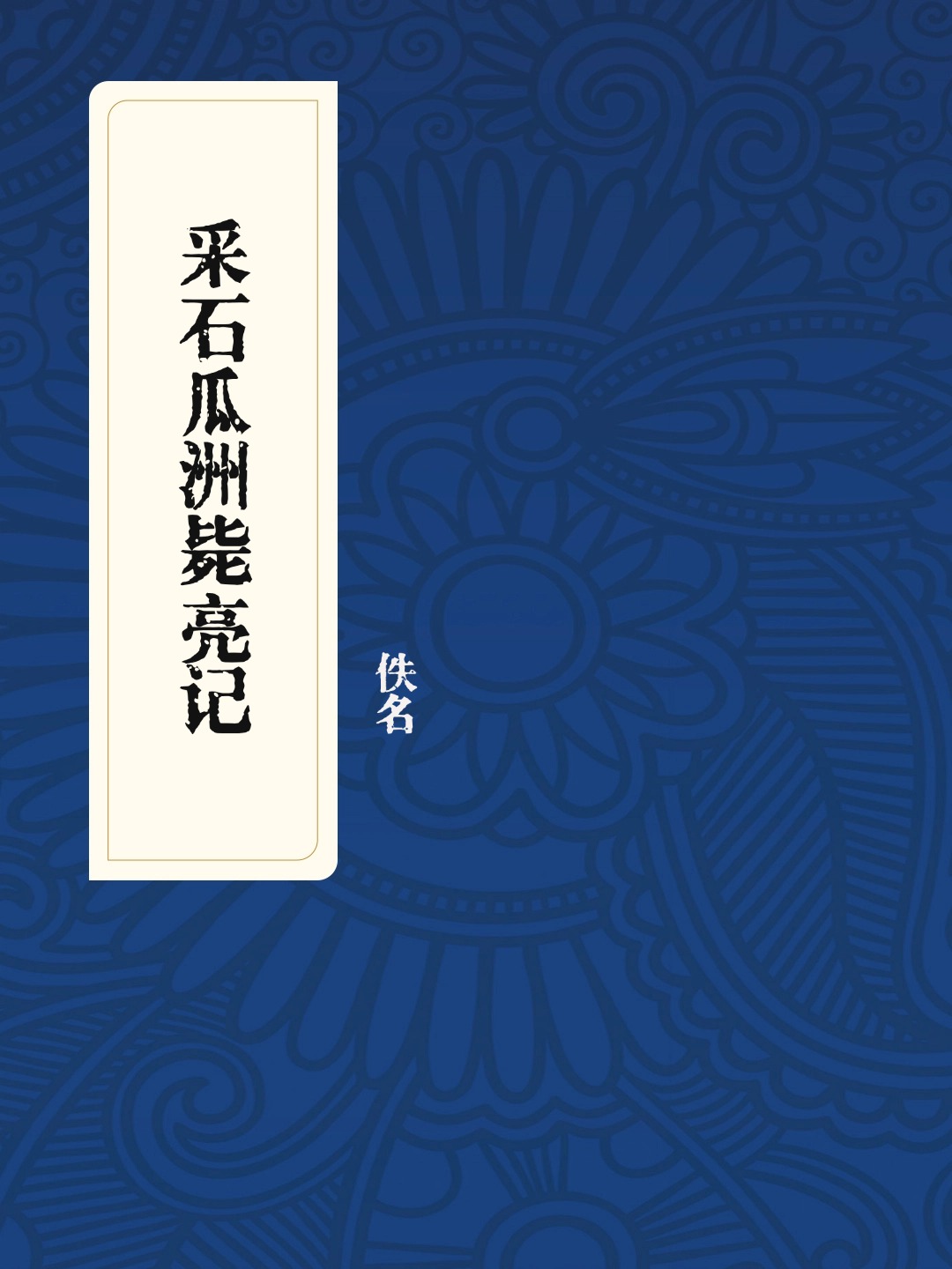 采石瓜洲毙亮记